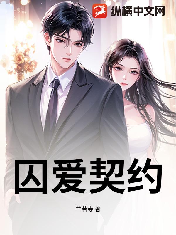 囚爱契约