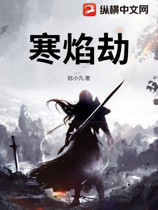 寒焰劫