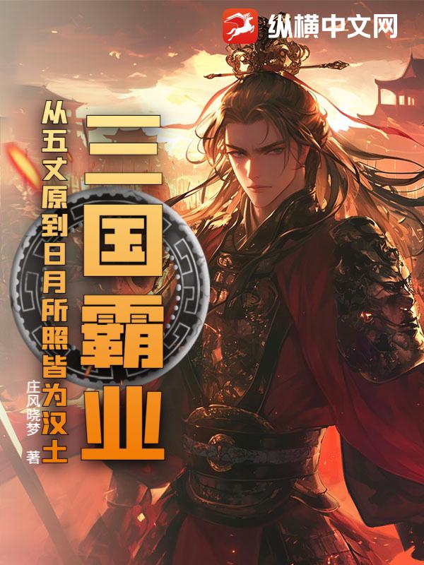 三国霸业：从五丈原到日月所照皆为汉土