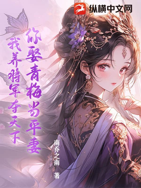 你娶青梅当平妻，我养将军夺天下