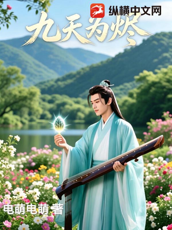 九天为烬