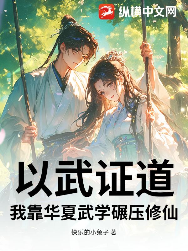 以武证道：我靠华夏武学碾压修仙