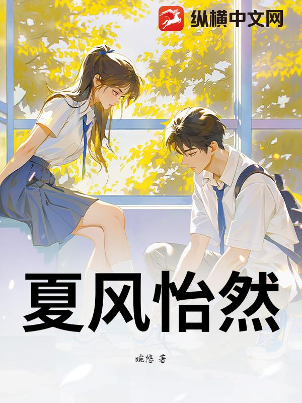 夏风怡然_婉悠