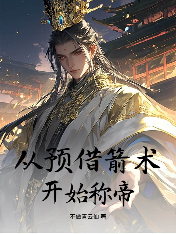 從預借箭術開始稱帝