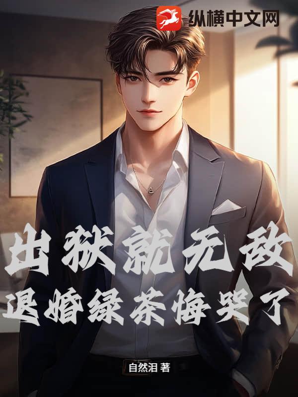 出狱就无敌，退婚绿茶悔哭了