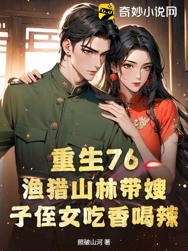 重生76：渔猎山林带嫂子侄女吃香喝辣