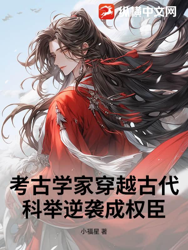 考古学家穿越古代，科举逆袭成权臣？