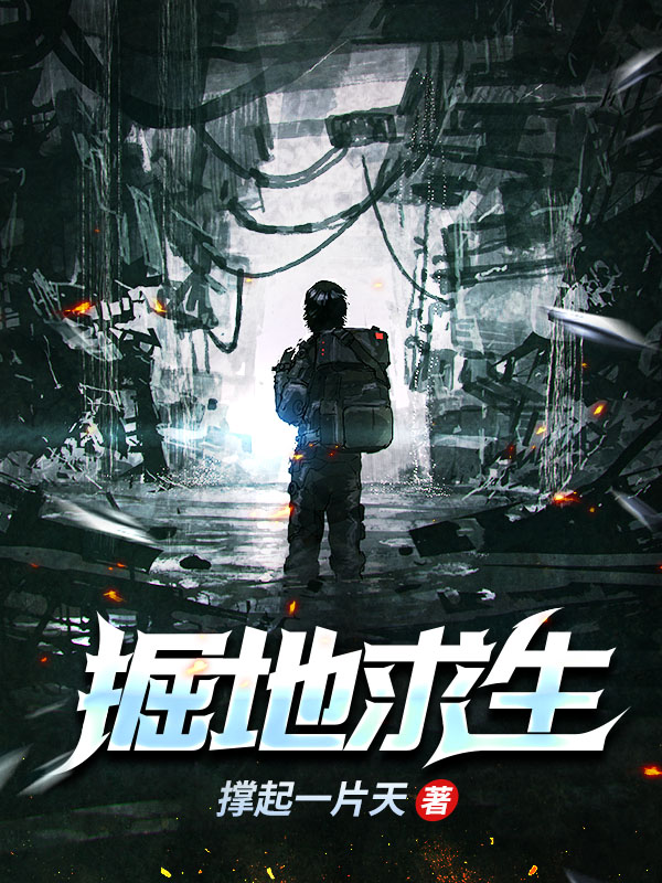 掘地求生