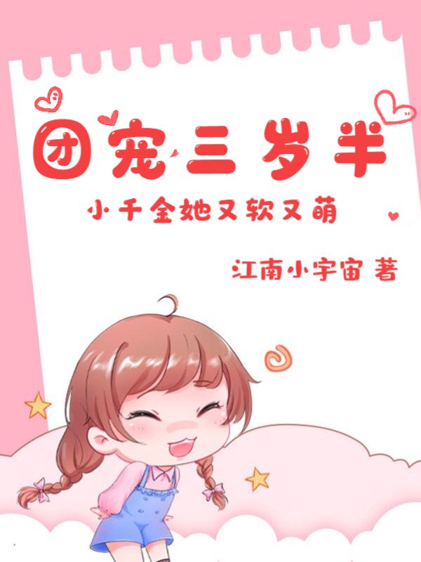 团宠三岁半：小千金她又软又萌