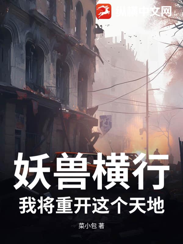 妖兽横行，我将重开这个天地