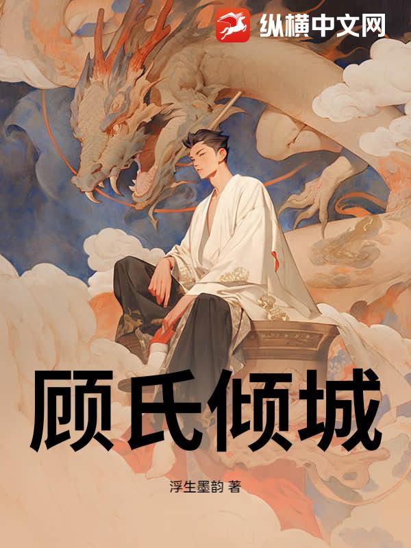 顾氏倾城_浮生墨韵