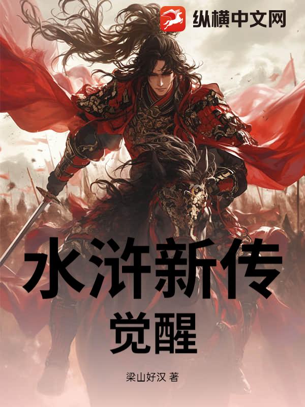 水浒新传：觉醒
