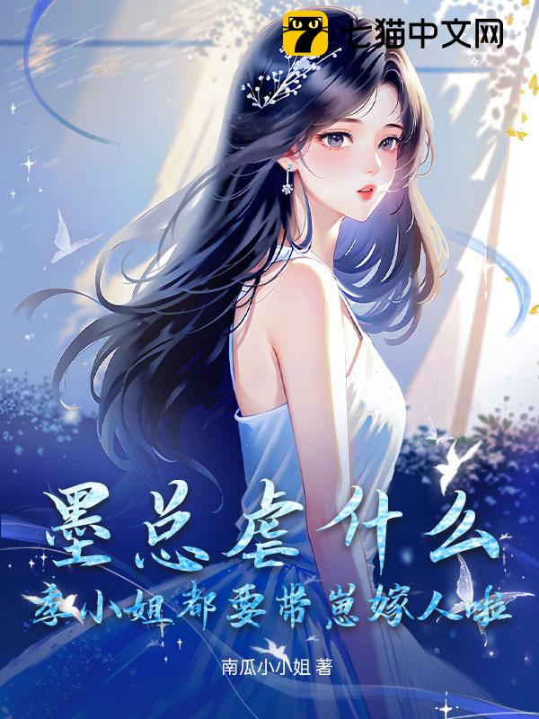 墨总虐什么？季小姐都要带崽嫁人啦！