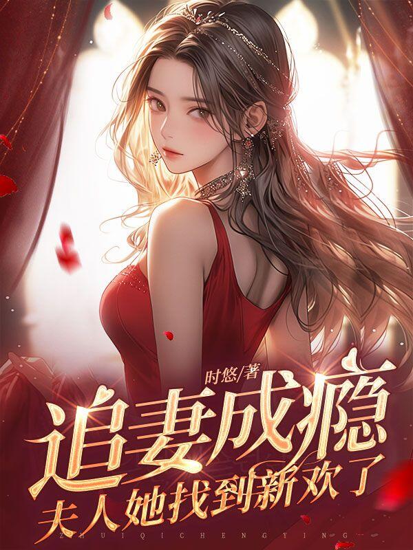 追妻成瘾：夫人她找到新欢了