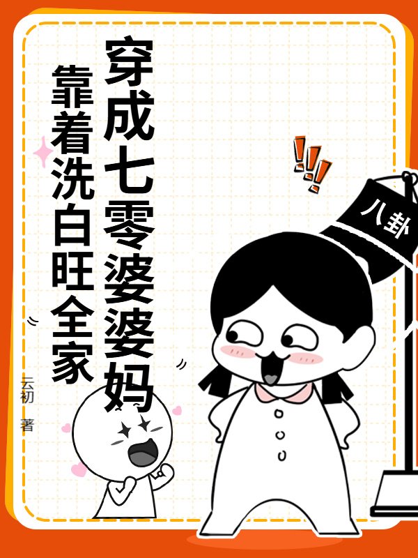 穿成七零婆婆妈，靠着洗白旺全家