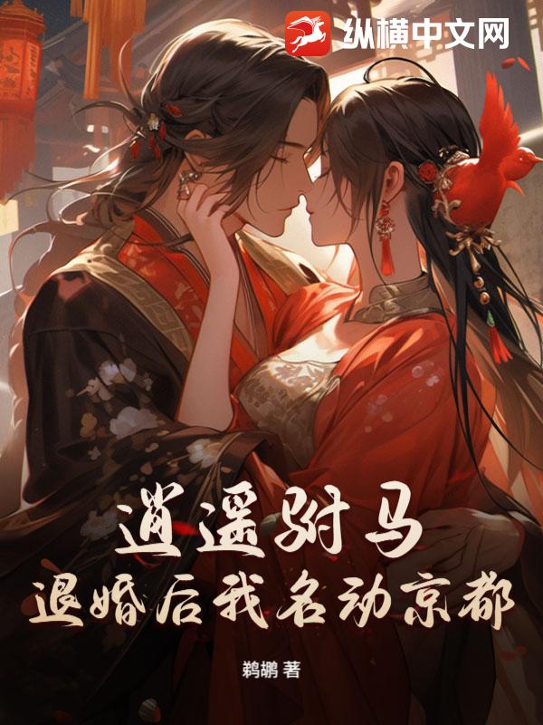 逍遙駙馬：退婚后我名動(dòng)京都