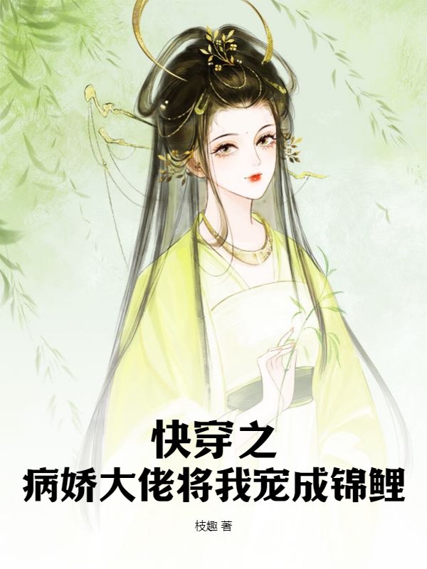 快穿之病娇大佬将我宠成锦鲤