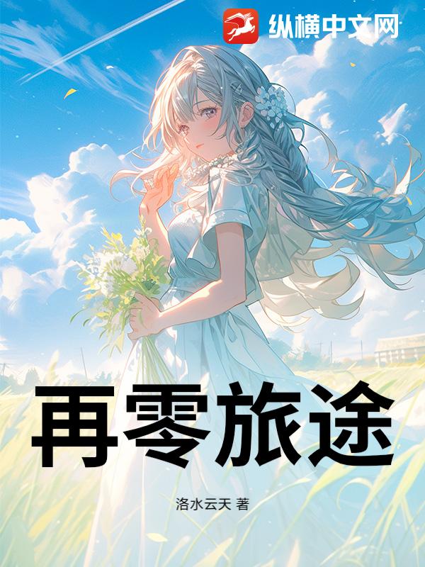 再零旅途小说