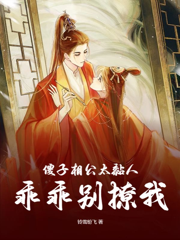 傻子相公太黏人，乖乖别撩我