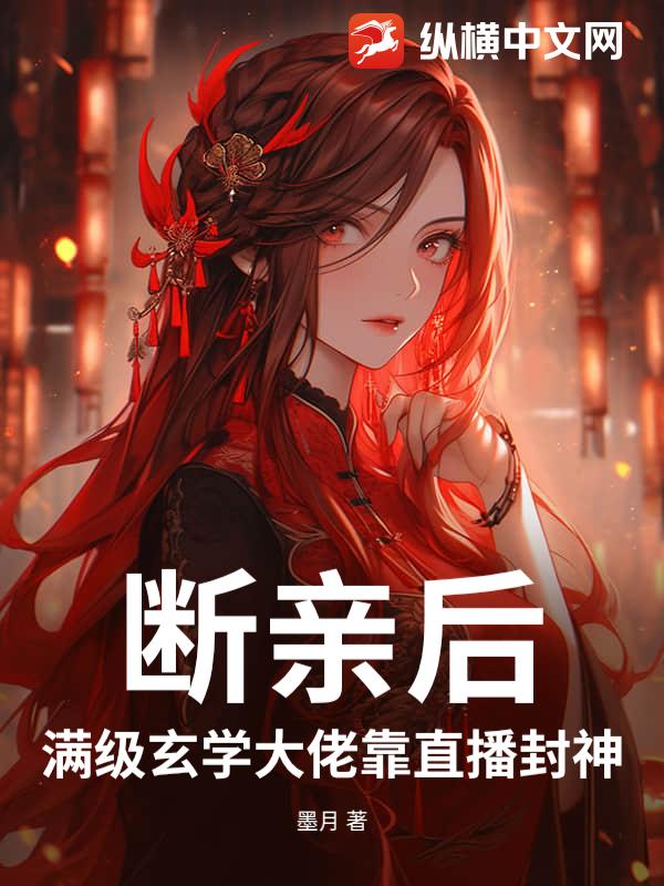 断亲后，满级玄学大佬靠直播封神