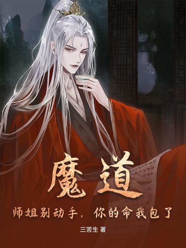 魔道：师姐别动手，你的命我包了！