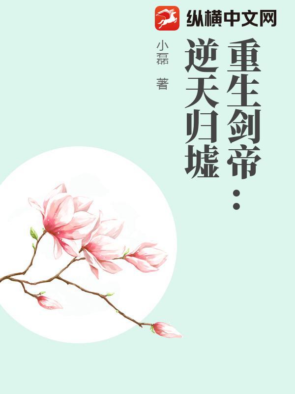 重生剑帝：逆天归墟