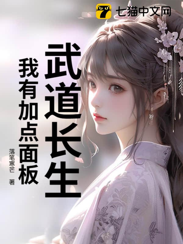 武道长生：我有加点面板！