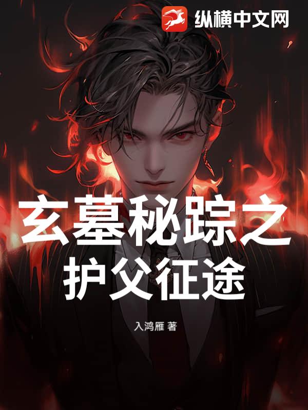 玄墓秘踪之护父征途