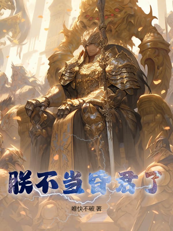 朕不当昏君了