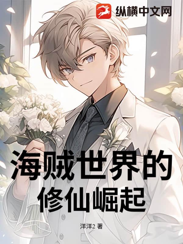 海贼世界的修仙崛起！