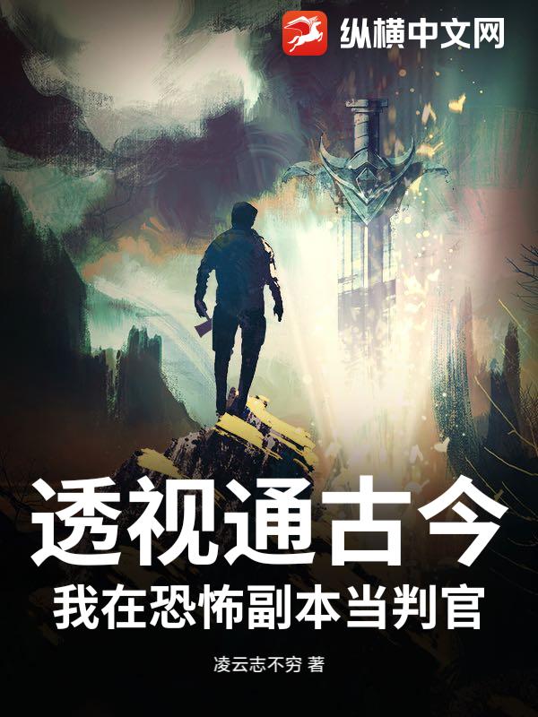 透视通古今：我在恐怖副本当判官小说