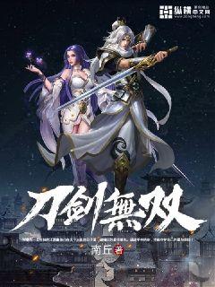 刀剑无双