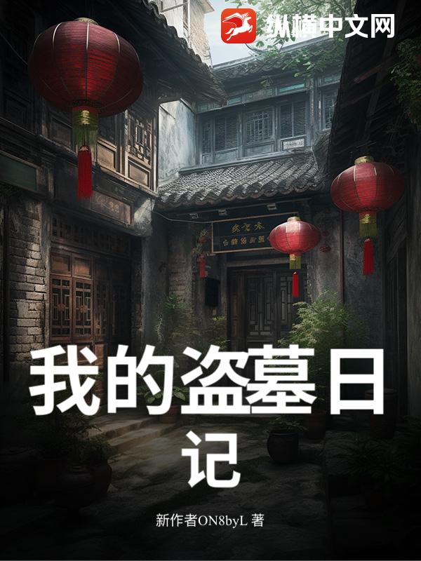 我的盗墓日记