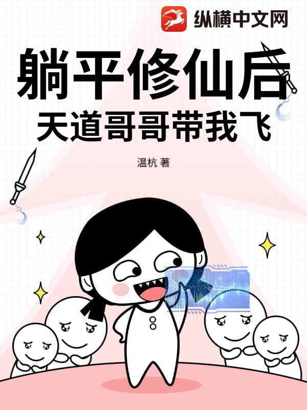 躺平修仙后，天道哥哥带我飞