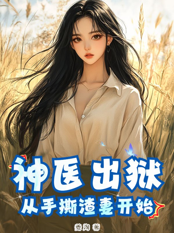 神医出狱：从手撕渣妻开始