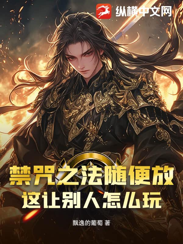 禁咒之法随便放，这让别人怎么玩？