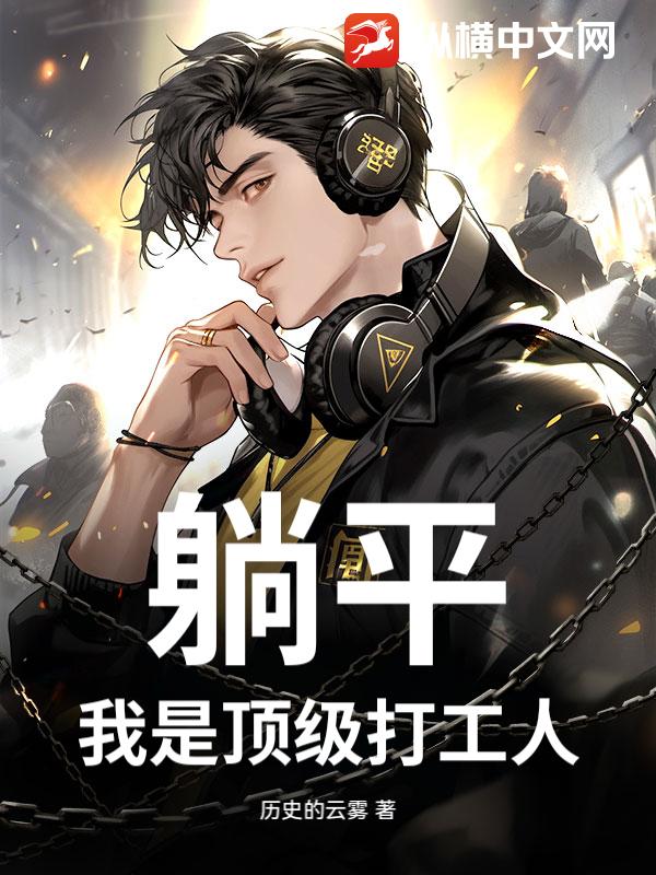 躺平：我是顶级打工人