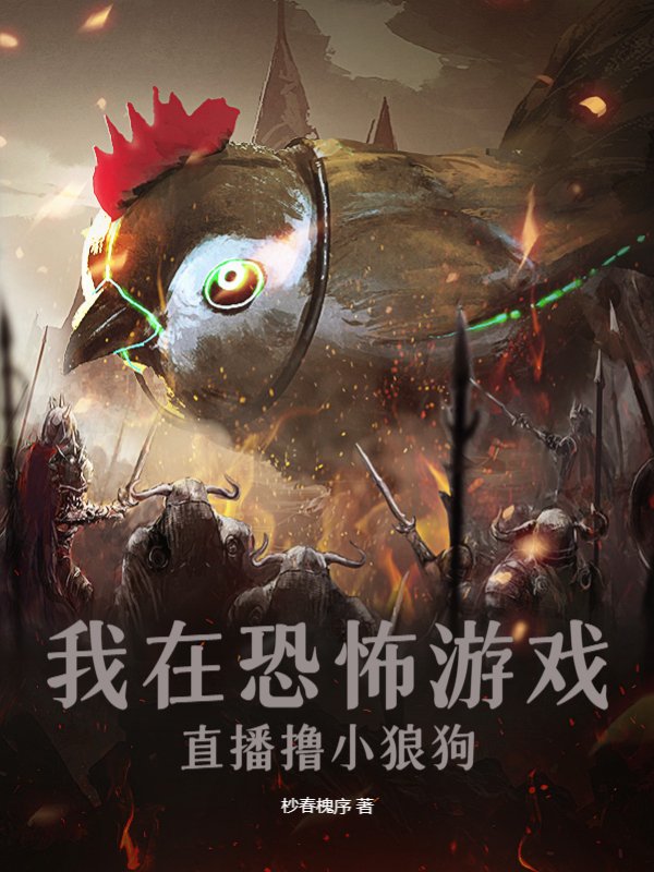 我在恐怖游戏直播撸小狼狗