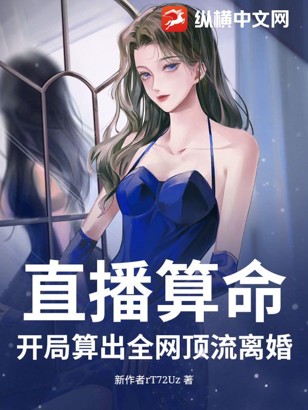 直播算命：开局算出全网顶流离婚