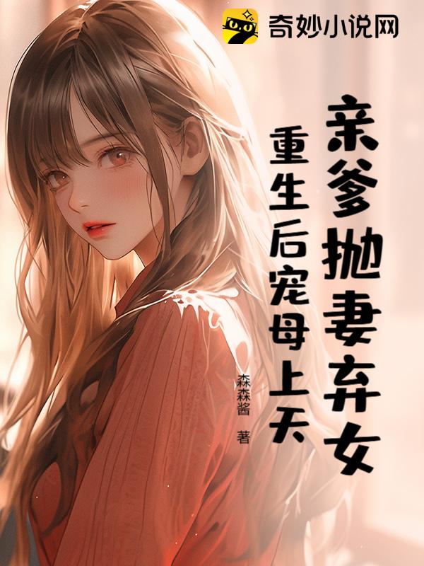 亲爹抛妻弃女？重生后宠母上天
