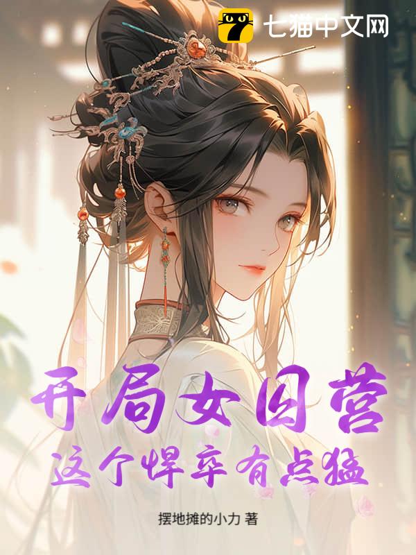 开局女囚营？这个悍卒有点猛！