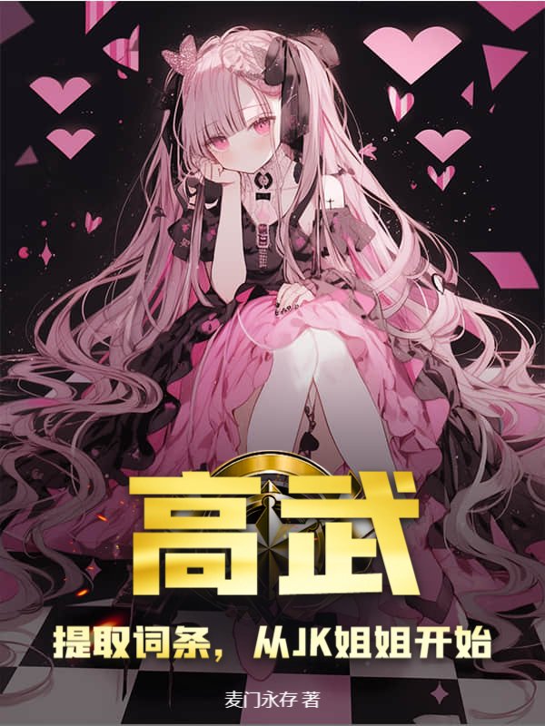 高武：提取词条，从JK姐姐开始
