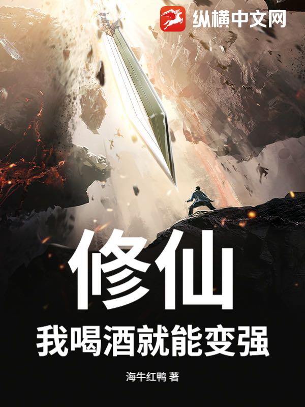 修仙？我喝酒就能变强