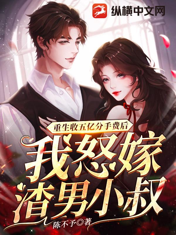 重生收五亿分手费后，我怒嫁渣男小叔