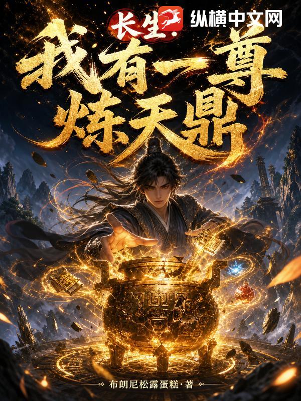 长生：我有一尊炼天鼎