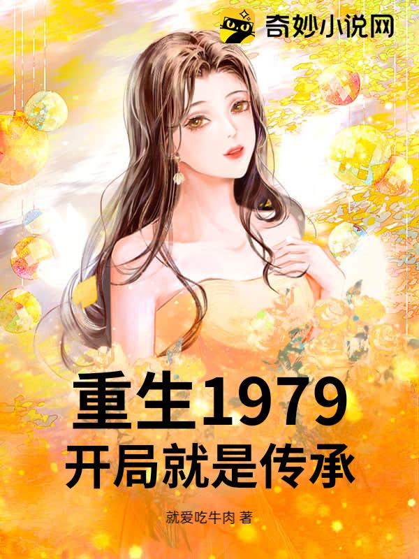 重生1979，开局就是传承！