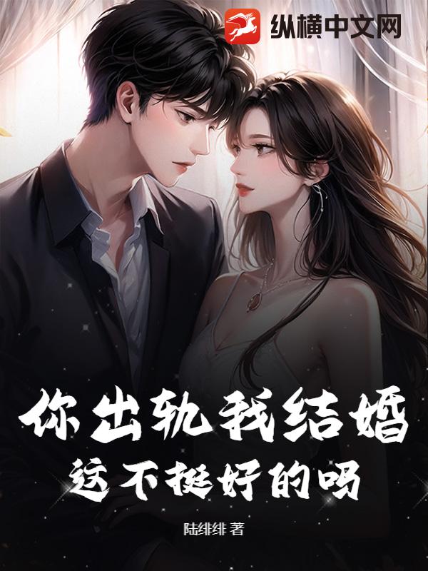 你出轨我结婚，这不挺好的吗？