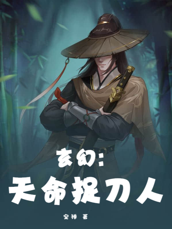 玄幻：天命捉刀人