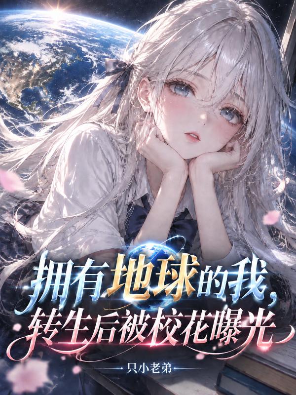 拥有地球的我，转生后被校花曝光