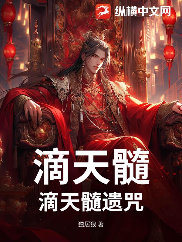 滴天髓，滴天髓遗咒